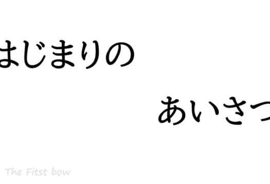 はじまりのあいさつ