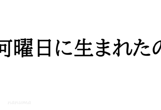 何曜日に生まれたの