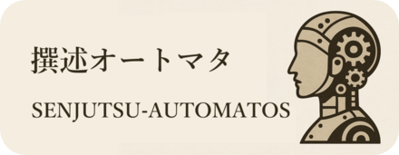 撰述オートマタ
