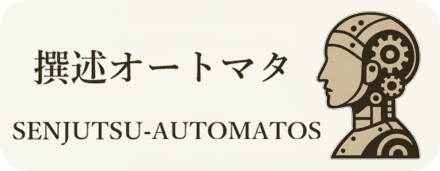 撰述オートマタ