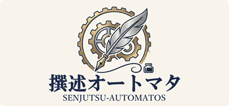 撰述オートマタ